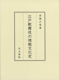 江戸歌舞伎の情報文化史