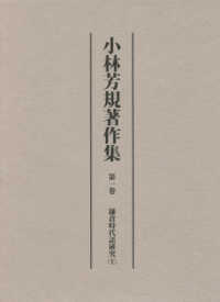 小林芳規著作集 〈第一巻〉 鎌倉時代語研究 上
