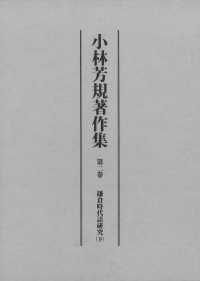 小林芳規著作集 〈第二巻〉 鎌倉時代語研究 下