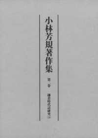 小林芳規著作集 〈第二巻〉 鎌倉時代語研究 下