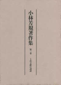 小林芳規著作集 〈第三巻〉 上代文獻の訓讀