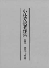 小林芳規著作集 〈第四巻〉 國語史と文獻資料