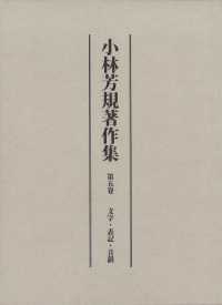 小林芳規著作集 〈第五卷〉 文字・表記・音韻