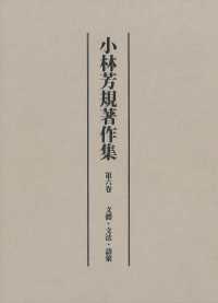 小林芳規著作集 〈第六卷〉 文體・文法・語彙