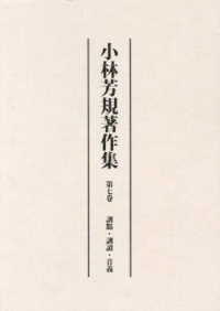 小林芳規著作集 〈第七卷〉