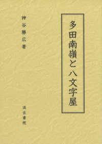 多田南嶺と八文字屋
