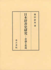 日本辞書史研究 - 草創と形成