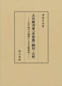 五井蘭洲著『承聖篇』翻訳・注釈 - 江戸時代の儒者による仏教批判