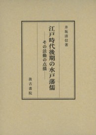 江戸時代後期の水戸藩儒 - その活動の点描