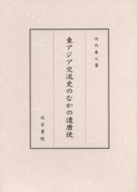 東アジア交流史のなかの遣唐使