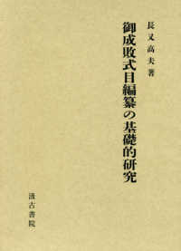 御成敗式目編纂の基礎的研究