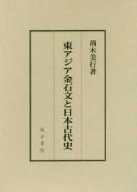 東アジア金石文と日本古代史