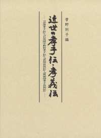 近世の孝子伝・孝義伝 - 『会津孝子伝』・『石見国宇野村孝子伝』・『若州良民