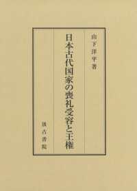 日本古代国家の喪礼受容と王権