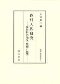 西村天囚研究 - 新資料の発見・整理と展望