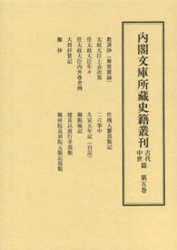 内閣文庫所藏史籍叢刊古代中世篇 〈第５巻〉 教訓抄（舞楽雑録） 狛近真