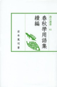 春秋學用語集 〈續編〉 汲古選書