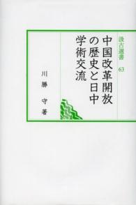 中国改革開放の歴史と日中学術交流 汲古選書