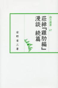 荘綽『鷄肋編』漫談 〈続篇〉 汲古選書