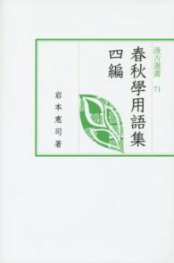 春秋學用語集 〈４編〉 汲古選書