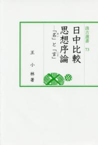 日中比較思想序論 - 「名」と「言」 汲古選書