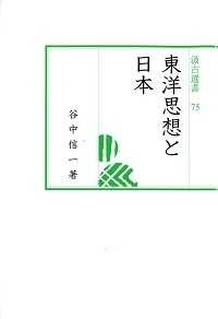 東洋思想と日本 汲古選書