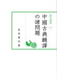 中國古典飜譯の諸問題 汲古選書