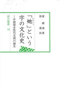 汲古選書<br> 「〓」という字の文化史 - 中国語女性代名詞の誕生