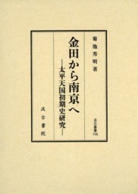 金田から南京へ - 太平天国初期史研究 汲古叢書