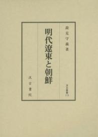 汲古叢書<br> 明代遼東と朝鮮