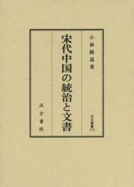 宋代中国の統治と文書 汲古叢書