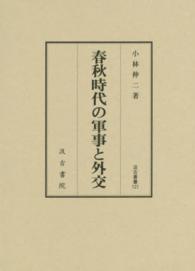 春秋時代の軍事と外交 汲古叢書