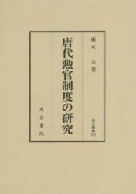唐代勲官制度の研究 汲古叢書