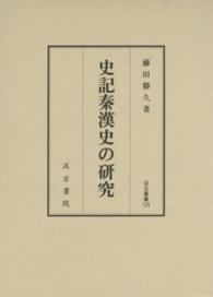 史記秦漢史の研究 汲古叢書