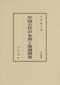 中国古代の水利と地域開発 汲古叢書