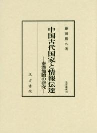 中国古代国家と情報伝達 - 秦漢簡牘の研究 汲古叢書