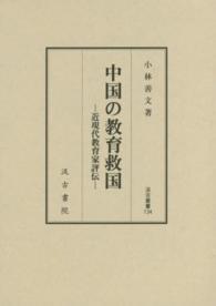 中国の教育救国 - 近現代教育家評伝 汲古叢書