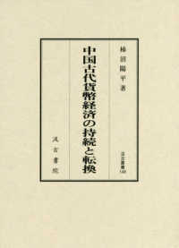 中国古代貨幣経済の持続と転換 汲古叢書