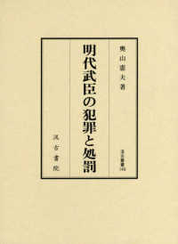 明代武臣の犯罪と処罰 汲古叢書