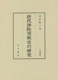 唐代沙陀突厥史の研究 汲古叢書