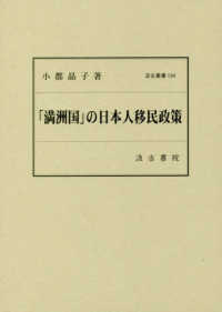 汲古叢書<br> 「満洲国」の日本人移民政策