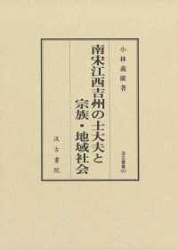 南宋江西吉州の士大夫と宗族・地域社会 汲古叢書