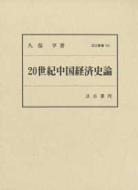 ２０世紀中国経済史論 汲古叢書