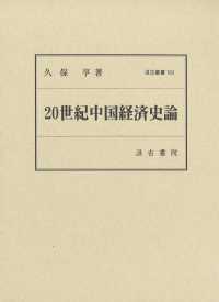 汲古叢書<br> ２０世紀中国経済史論