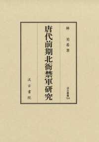汲古叢書<br> 唐代前期北衙禁軍研究