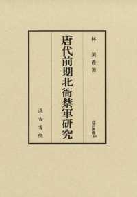 唐代前期北衙禁軍研究 汲古叢書