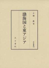 渤海国と東アジア 汲古叢書