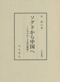 汲古叢書<br> ソグドから中国へ - シルクロード史の研究