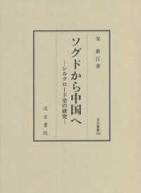 ソグドから中国へ - シルクロード史の研究 汲古叢書