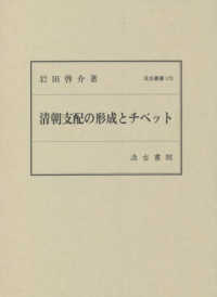 清朝支配の形成とチベット 汲古叢書